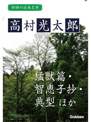 cover image of 学研の日本文学: 高村光太郎 猛獣篇 「猛獣篇」時代 智恵子抄 典型 「典型」以後